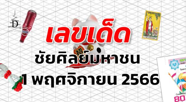 หวยชัยศิลย์มหาชน เลขเด็ด งวด 1 พฤศจิกายน 2566