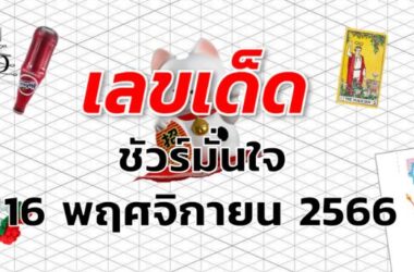 หวยชัวร์มั่นใจ เลขเด็ด งวด 16 พฤศจิกายน 2566