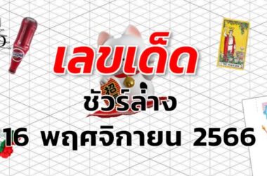 หวยชัวร์ล่าง เลขเด็ด งวด 16 พฤศจิกายน 2566