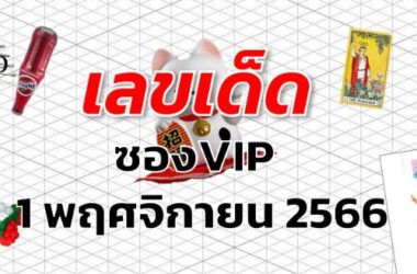 หวยซองVIP เลขเด็ด งวด 1 พฤศจิกายน 2566