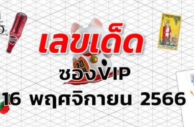 หวยซองVIP เลขเด็ด งวด 16 พฤศจิกายน 2566