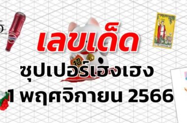 หวยซุปเปอร์เฮงเฮง เลขเด็ด งวด 1 พฤศจิกายน 2566