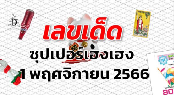 หวยซุปเปอร์เฮงเฮง เลขเด็ด งวด 1 พฤศจิกายน 2566