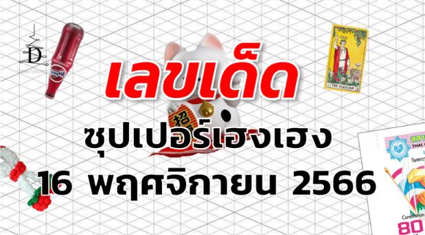 หวยซุปเปอร์เฮงเฮง เลขเด็ด งวด 16 พฤศจิกายน 2566