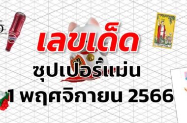 หวยซุปเปอร์แม่น เลขเด็ด งวด 1 พฤศจิกายน 2566