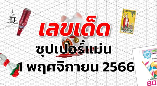 หวยซุปเปอร์แม่น เลขเด็ด งวด 1 พฤศจิกายน 2566