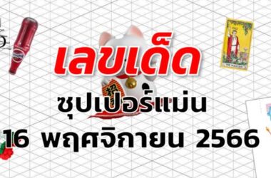 หวยซุปเปอร์แม่น เลขเด็ด งวด 16 พฤศจิกายน 2566