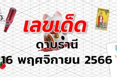 หวยดาบธานี เลขเด็ด งวด 16 พฤศจิกายน 2566