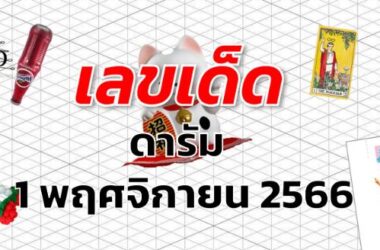 หวยดารัม เลขเด็ด งวด 1 พฤศจิกายน 2566