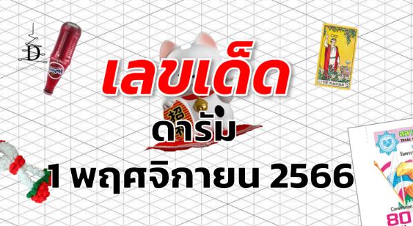 หวยดารัม เลขเด็ด งวด 1 พฤศจิกายน 2566