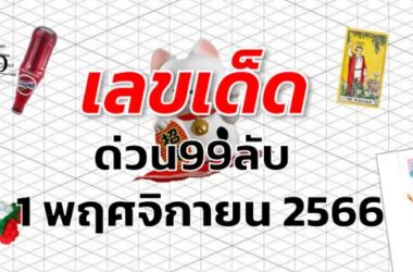 หวยด่วน99ลับ เลขเด็ด งวด 1 พฤศจิกายน 2566