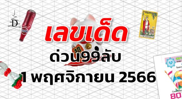 หวยด่วน99ลับ เลขเด็ด งวด 1 พฤศจิกายน 2566