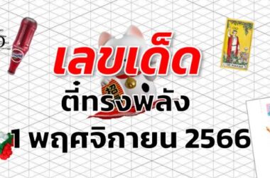 หวยตี๋ทรงพลัง เลขเด็ด งวด 1 พฤศจิกายน 2566