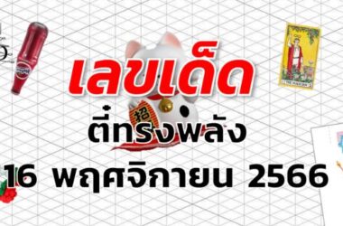 หวยทรงพลัง เลขเด็ด งวด 16 พฤศจิกายน 2566