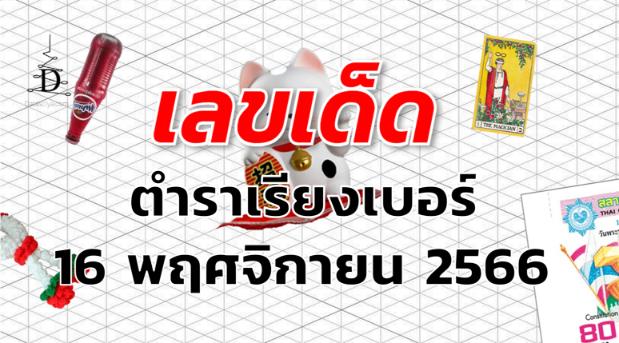 หวยตําราเรียงเบอร์ เลขเด็ด งวด 16 พฤศจิกายน 2566