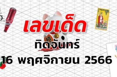 หวยทิดจันทร์ เลขเด็ด งวด 16 พฤศจิกายน 2566