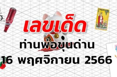 หวยท่านพ่อขุนด่าน เลขเด็ด งวด 16 พฤศจิกายน 2566