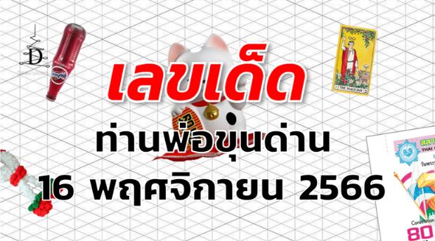 หวยท่านพ่อขุนด่าน เลขเด็ด งวด 16 พฤศจิกายน 2566