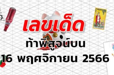 หวยท้าพิสูจน์บน เลขเด็ด งวด 16 พฤศจิกายน 2566