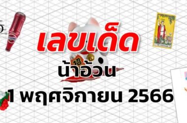 หวยน้าอ้วน เลขเด็ด งวด 1 พฤศจิกายน 2566