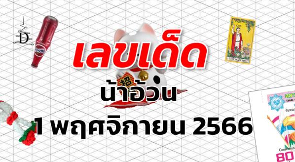 หวยน้าอ้วน เลขเด็ด งวด 1 พฤศจิกายน 2566