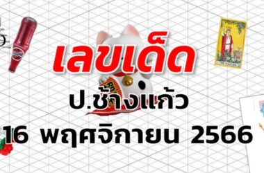 หวยป.ช้างแก้ว เลขเด็ด งวด 16 พฤศจิกายน 2566