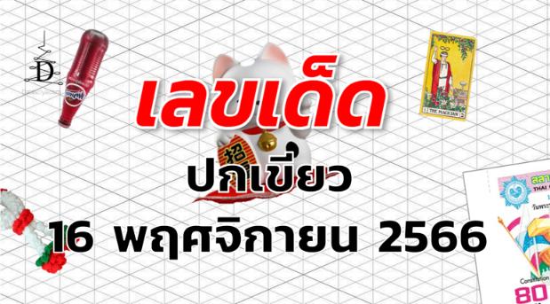 หวยปกเขียว เลขเด็ด งวด 16 พฤศจิกายน 2566