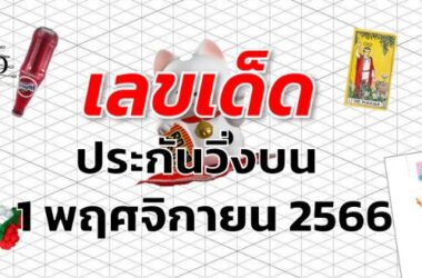 หวยประกันวิ่งบน เลขเด็ด งวด 1 พฤศจิกายน 2566