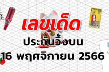 หวยประกันวิ่งบน เลขเด็ด งวด 16 พฤศจิกายน 2566