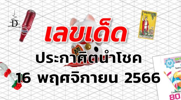 หวยประกาศิตนำโชค เลขเด็ด งวด 16 พฤศจิกายน 2566