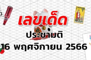 หวยประชามติ เลขเด็ด งวด 16 พฤศจิกายน 2566