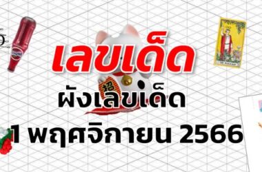 ผังเลขเด็ด เลขเด็ด งวด 1 พฤศจิกายน 2566