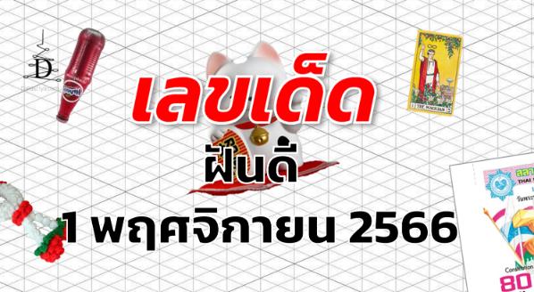 หวยฝันดี เลขเด็ด งวด 1 พฤศจิกายน 2566