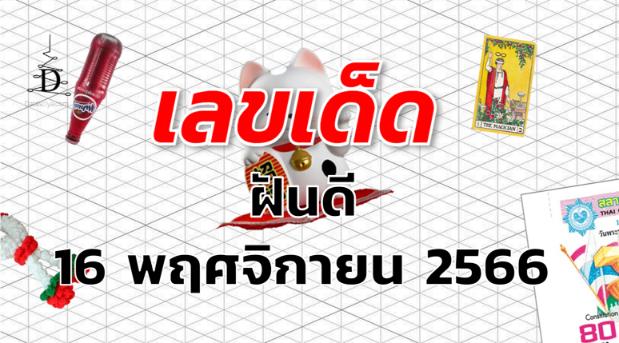 หวยฝันดี เลขเด็ด งวด 16 พฤศจิกายน 2566