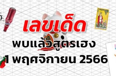 หวยพบแล้วสูตรเฮง เลขเด็ด งวด 1 พฤศจิกายน 2566