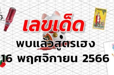 หวยพบแล้วสูตรเฮง เลขเด็ด งวด 16 พฤศจิกายน 2566