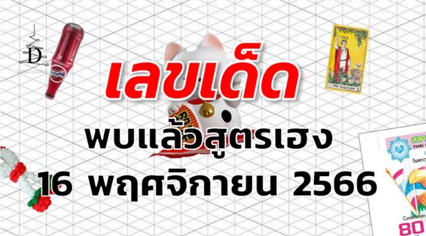 หวยพบแล้วสูตรเฮง เลขเด็ด งวด 16 พฤศจิกายน 2566