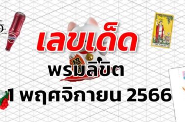 หวยพรมลิขิต เลขเด็ด งวด 1 พฤศจิกายน 2566