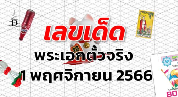 หวยพระเอกตัวจริง เลขเด็ด งวด 1 พฤศจิกายน 2566