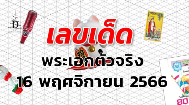 หวยพระเอกตัวจริง เลขเด็ด งวด 16 พฤศจิกายน 2566