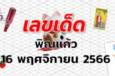 หวยพิณแก้ว เลขเด็ด งวด 16 พฤศจิกายน 2566