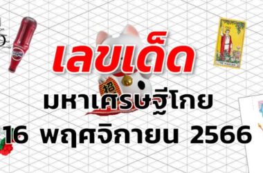 หวยมหาเศรษฐีโกย เลขเด็ด งวด 16 พฤศจิกายน 2566