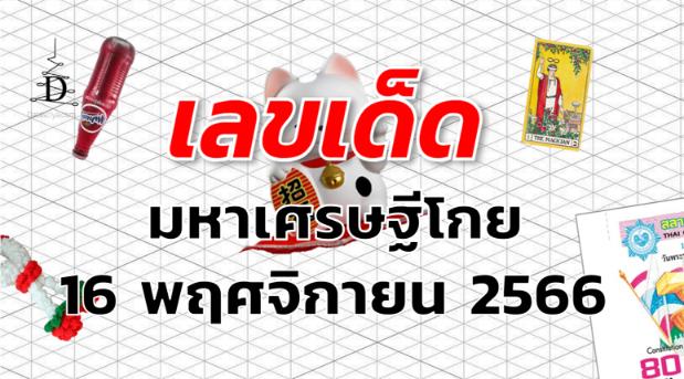 หวยมหาเศรษฐีโกย เลขเด็ด งวด 16 พฤศจิกายน 2566