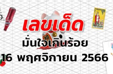 หวยมั่นใจเกินร้อย เลขเด็ด งวด 16 พฤศจิกายน 2566