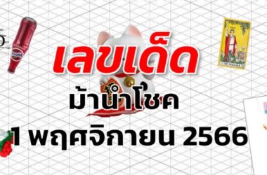 หวยม้านำโชค เลขเด็ด งวด 1 พฤศจิกายน 2566