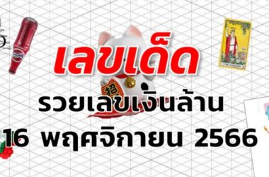 เลขเงินล้าน เลขเด็ด งวด 16 พฤศจิกายน 2566