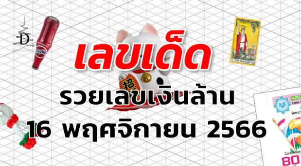 เลขเงินล้าน เลขเด็ด งวด 16 พฤศจิกายน 2566