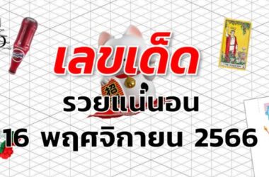 หวยรวยแน่นอน เลขเด็ด งวด 16 พฤศจิกายน 2566