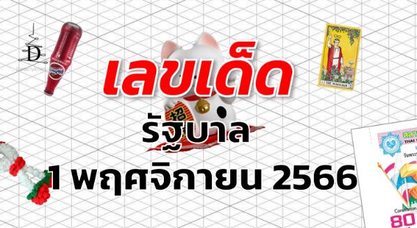 หวยรัฐบาล เลขเด็ด งวด 1 พฤศจิกายน 2566