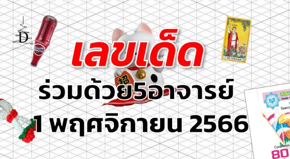 หวยร่วมด้วย5อาจารย์ เลขเด็ด งวด 1 พฤศจิกายน 2566